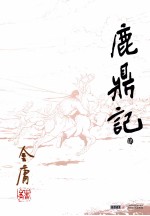 金庸作品集 鹿鼎记 4