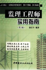 监理工程师实用指南 第2版