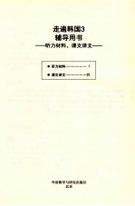 走遍韩国 3 辅导用书 听力材料、课文译文