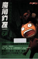 魔角侦探小说系列 神秘的黑暗能量