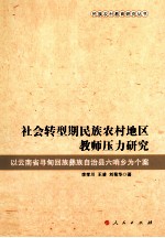 社会转型期民族农村地区教师压力研究 以云南省寻甸回族彝族自治县六哨乡为个案