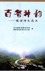 百粤神韵 镇安诗文选注