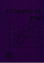 北京市旅游统计年鉴 2004年