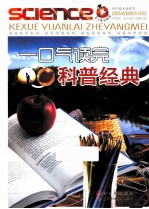 青少年爱科学 一口气读完科普经典