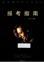 报考指南