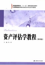 资产评估学教程 第4版