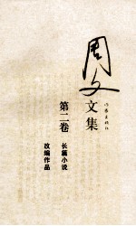 周文文集 第2卷 长篇小说 改编作品
