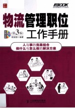 物流管理职位工作手册 第3版