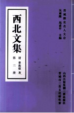 西北文集 第3册