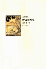 大家史说 炉边话明史