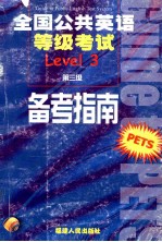 全国公共英语等级考试备考指南 第3级