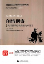 青少年经典阅读国学系列 闲情偶寄 我国最早的戏曲理论专著