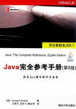 Java完全参考手册 原书第8版