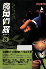 魔角侦探小说系列 8 最后的审判