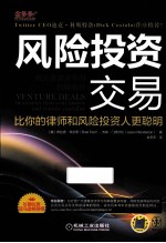 风险投资交易 比你的律师和风险投资人更聪明