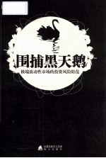 围捕黑天鹅 极端波动性市场的投资风险防范