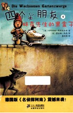 四个半朋友 6 林克先生的黑盒子