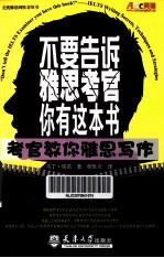 不要告诉雅思考官你有这本书 考官教你雅思写作