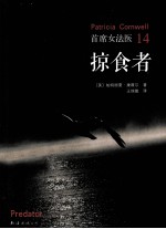 首席女法医 14 掠食者
