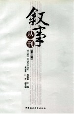 叙事丛刊 第3辑