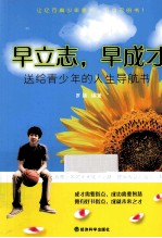早立志，早成才 送给青少年的人生导航书