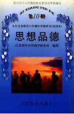 九年义务教育六年制小学教科书 试用本 思想品德第10册