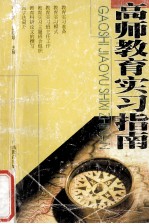 高师教育实习指南