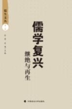 儒学复兴 继绝与再生