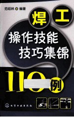 焊工操作技能技巧集锦110例