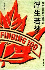 浮生若梦 加拿大百姓心路寻访