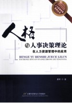人格与人事决策理论 在人力资源管理中的应用