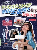 大玩家 Photoshop数码生活照片处理技法