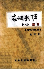 古调新弹 增订新版