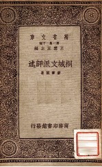 万有文库 第一集一千种 桐城派文派评述