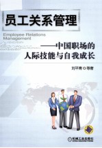 员工关系管理 中国职场的人际技能与自我成长