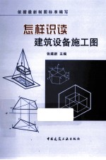 怎样识读建筑设备施工图