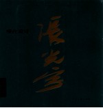 张光宇 现代设计
