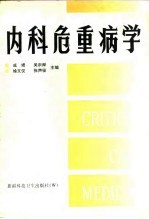 内科危重病学