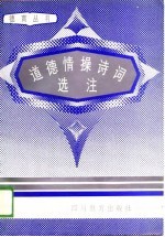 道德情操诗词选注