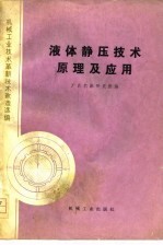 机械工业技术革新技术改造选编 液体静压技术原理及应用