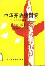 中华开放强国策 中国历代对外经贸政策研究