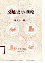 交通史学概论