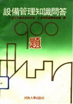 设备管理知识问答900题
