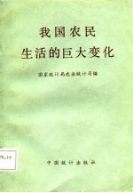 我国农民生活的巨大变化
