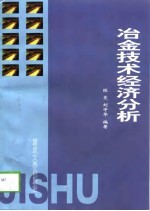 冶金技术经济分析