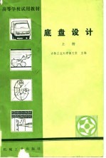 高等学校试用教材 底盘设计 上
