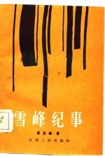 雪峰纪事
