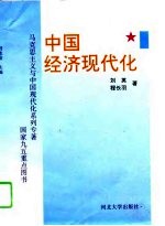 中国经济现代化