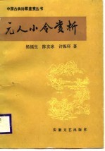 元人小令赏析