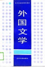 外国文学